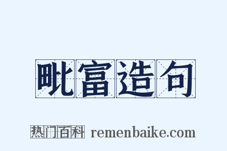 毗富造句是什么意思的图片